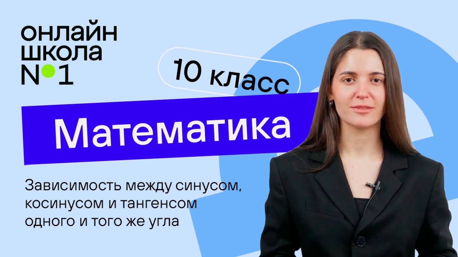 Зависимость между синусом, косинусом и тангенсом одного и того же угла. Урок 17. Математика 10 класс