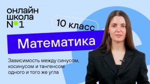 Зависимость между синусом, косинусом и тангенсом одного и того же угла. Урок 17. Математика 10 класс