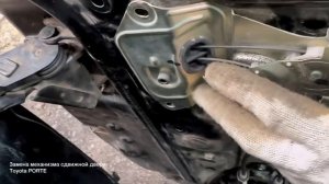 Замена механизма сдвижной двери TOYOTA PORTE 2004-2012