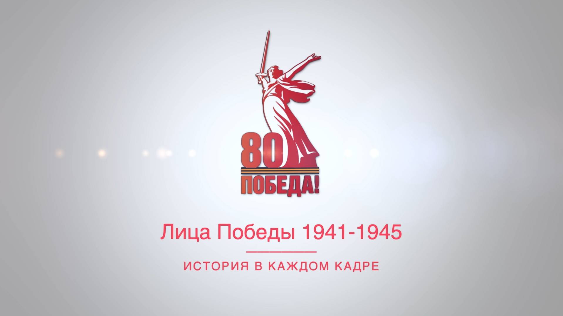 Лица Победы 1941-1945 гг: история в каждом кадре