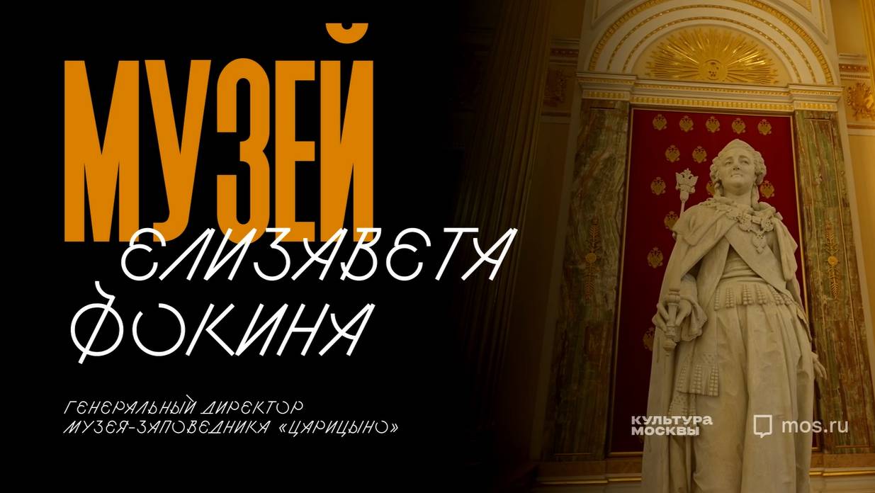 Елизавета Фокина. Интервью для "Культуры Москвы"