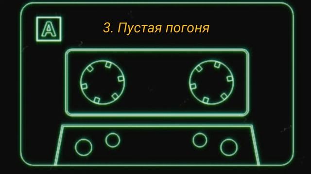 3. Пустая погоня