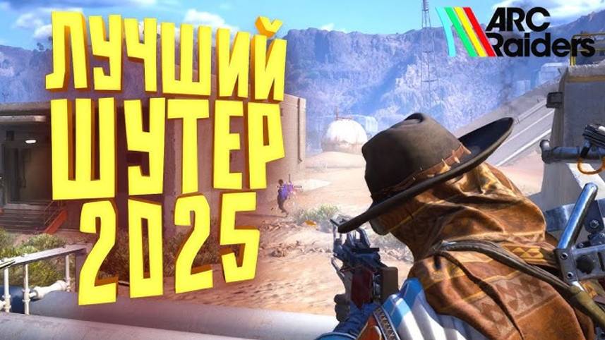 ARC RAIDERS НЕ ОТПУСКАЕТ - ШУТЕР О КОТОРОМ ТЫ МЕЧТАЕШЬ - СОЛО ВЫЖИВАНИЕ смотреть онлайн