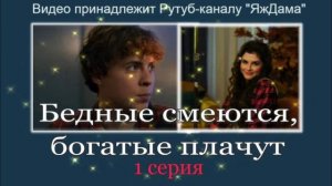 Обзор 1 серии сериала "Бедные смеются, богатые плачут"
