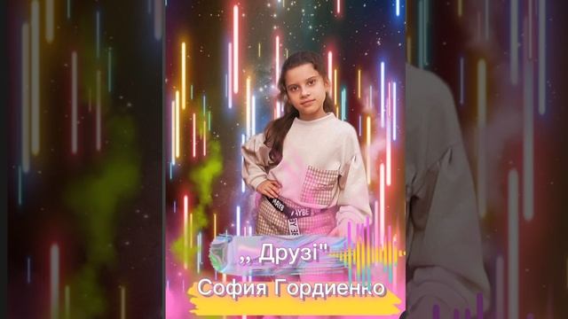 София Гордиенко - Друзi #Квiнта смотреть онлайн