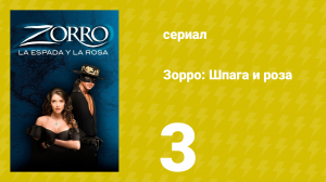 Зорро: Шпага и роза 3 серия (сериал, 2007)