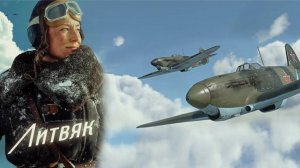 Литвяк (2025) | Премьера в России: 30 октября 2025