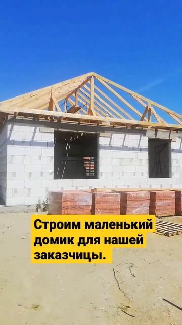 Строим маленький домик для нашей заказчицы. смотреть онлайн