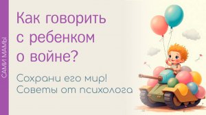 КАК ГОВОРИТЬ С РЕБЕНКОМ О ВОЙНЕ?