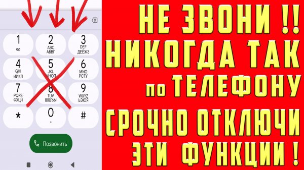 НЕ ЗВОНИ ПО ТЕЛЕФОНУ !! ЕСЛИ НЕ ОКЛЮЧИЛ ЭТИ НАСТРОЙКИ
