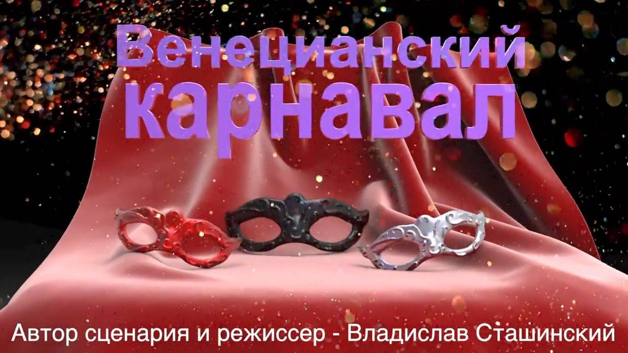 Венецианский карнавал_ Владислава Сташинского