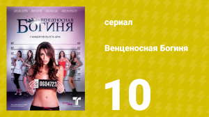 Венценосная Богиня 10 серия (сериал, 2010)