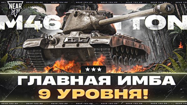 M46 PATTON - ГЛАВНАЯ ИМБА 9 УРОВНЯ! [15% ДО 3 ОТМЕТОК]