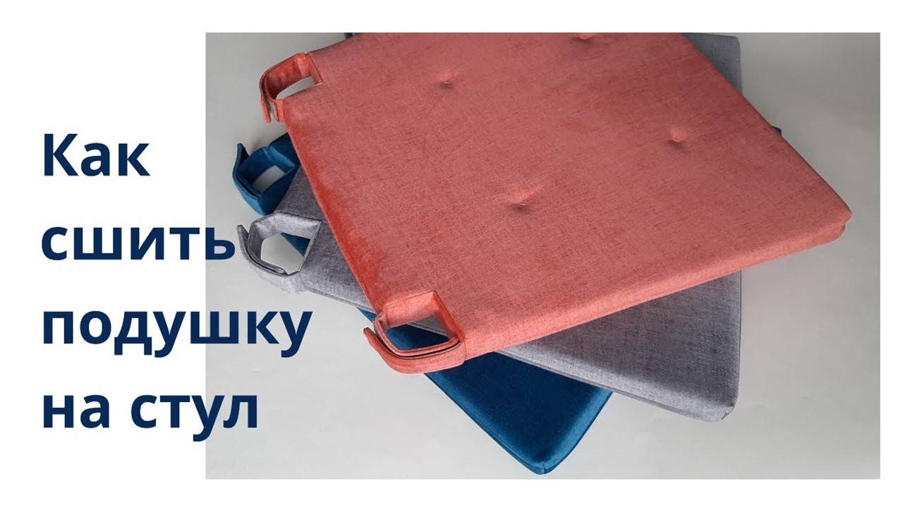 Как сшить подушку на стул своими руками. Сшить подушки на стулья для кухни. смотреть онлайн