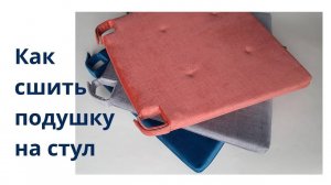 Как сшить подушку на стул своими руками. Сшить подушки на стулья для кухни.