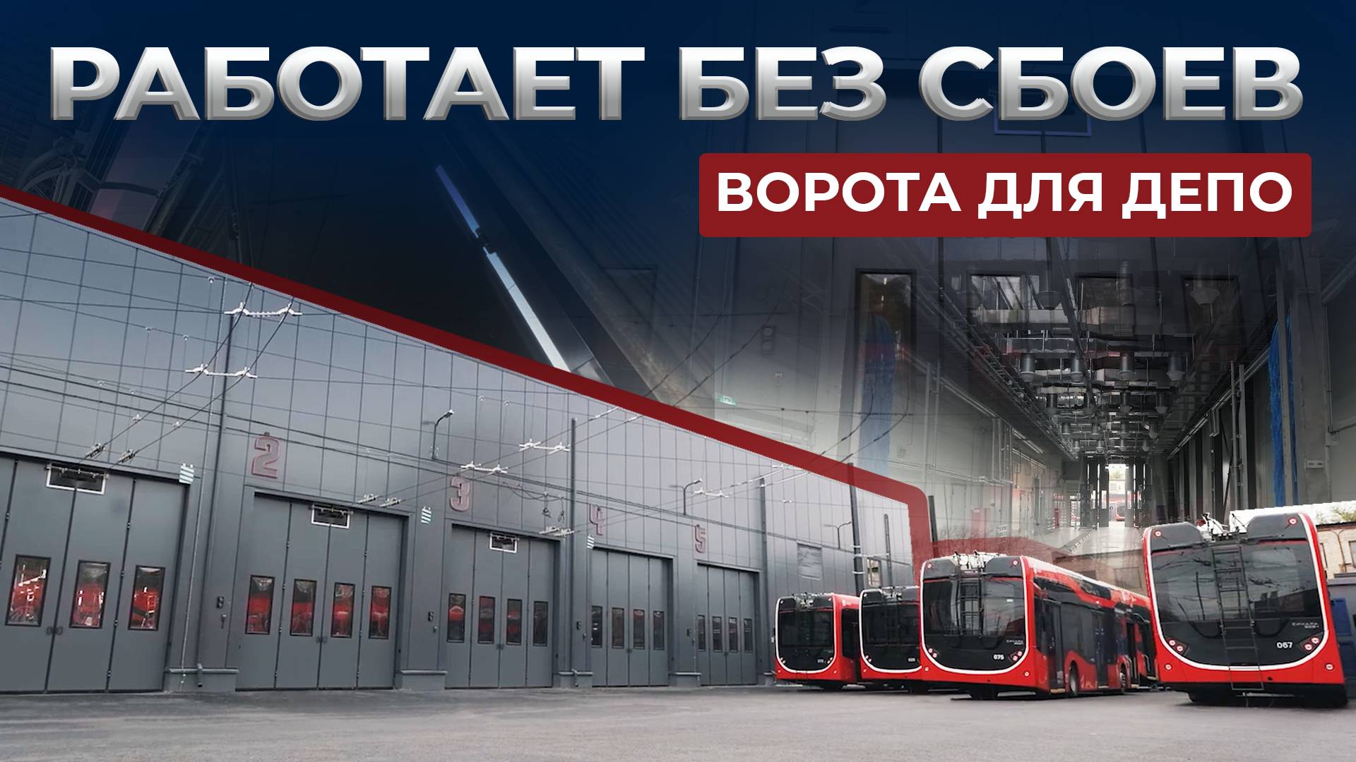 Отзыв о продукции DoorHan. Промышленные складные ворота. Троллейбусное депо, г. Челябинск смотреть онлайн