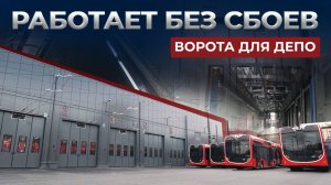 Отзыв о продукции DoorHan. Промышленные складные ворота. Троллейбусное депо, г. Челябинск