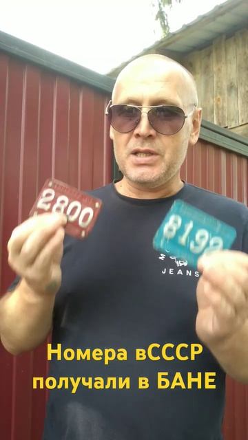 В СССР номера на Мото-Вело , получали в БАНЕ , ПОЧЕМУ???