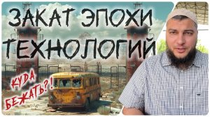 Закат эпохи технологий - Как это будет и что делать?