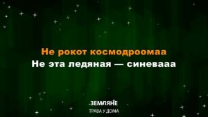 Земляне — Трава у дома (Текст Lyrics)