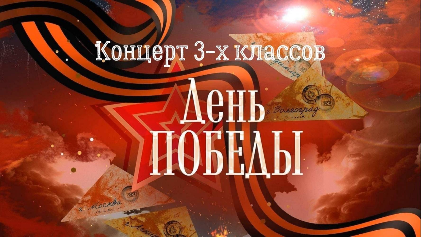 Концерт ко Дню победы (06.05.2025) смотреть онлайн