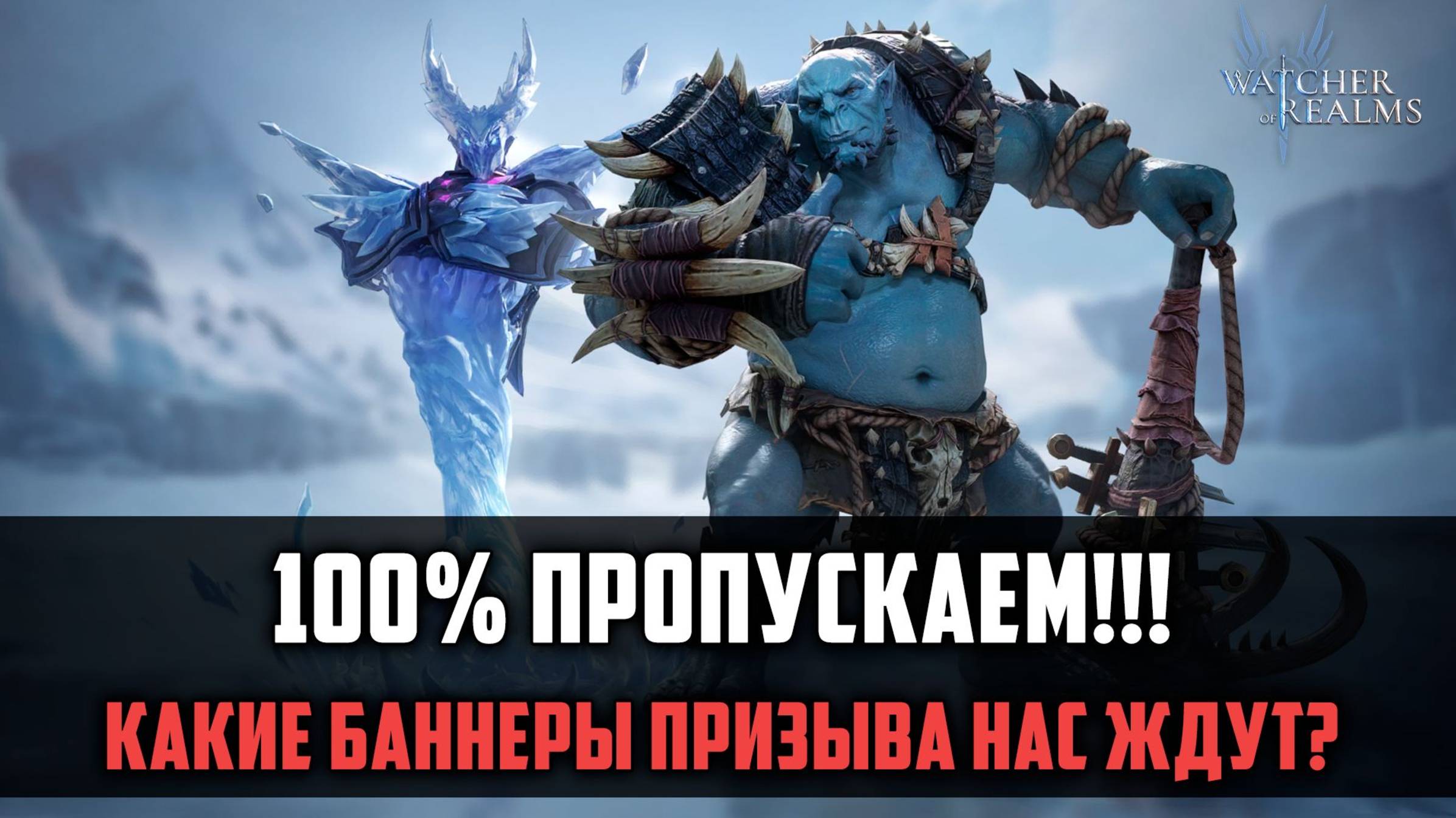 ПРИЗЫВЫ НА ВЫХОДНЫХ - ЭТО ТОЧНО ПРОПУСКАЕМ! И ВОТ ПОЧЕМУ... #watcherofrealms #MotherofCrowsEvent смотреть онлайн