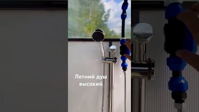 Летний душ высокий #летнийдуш #обнинск #летнийдушмоск?