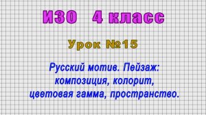 ИЗО 4 класс (Урок№15 - Русский мотив. Пейзаж: композиция, колорит, цветовая гамма, пространство.)
