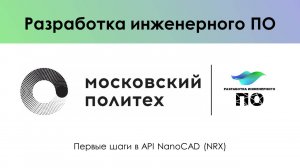Первые шаги в API NanoCAD (NRX)
