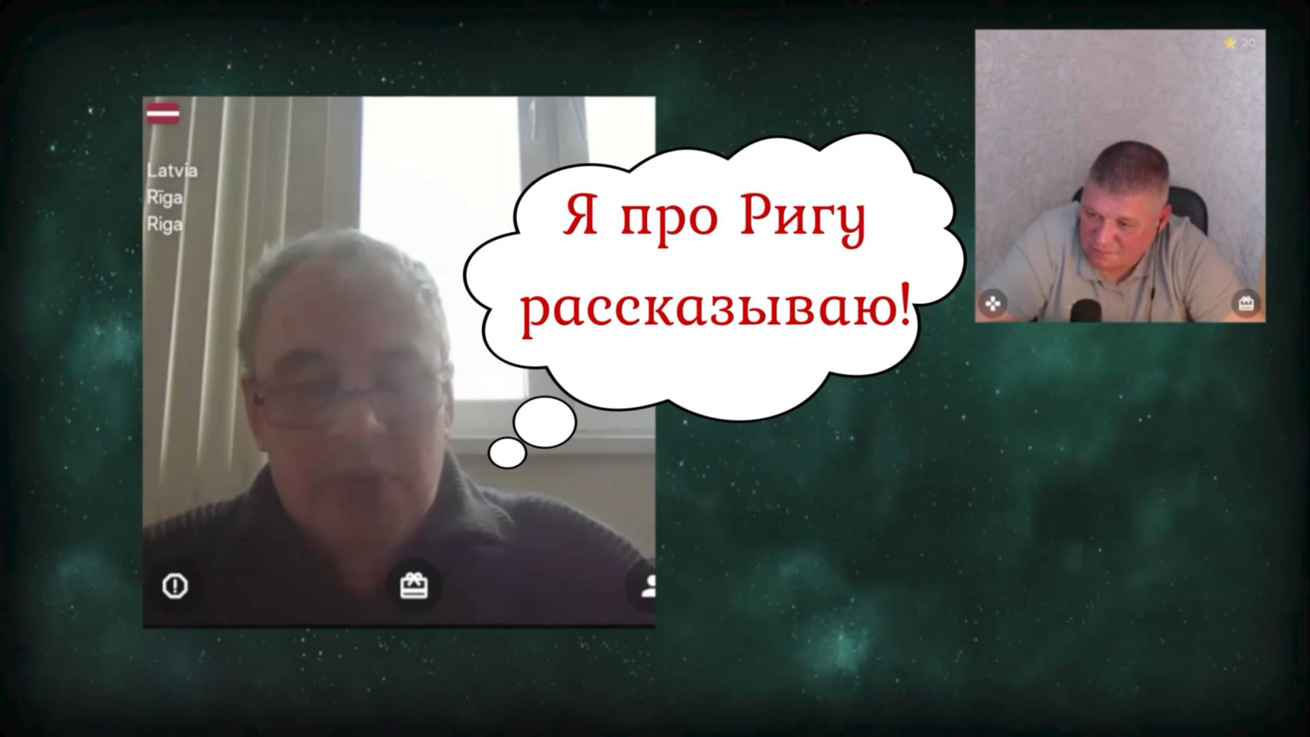 НЕполитический разговор о Риге 06.05.25 смотреть онлайн