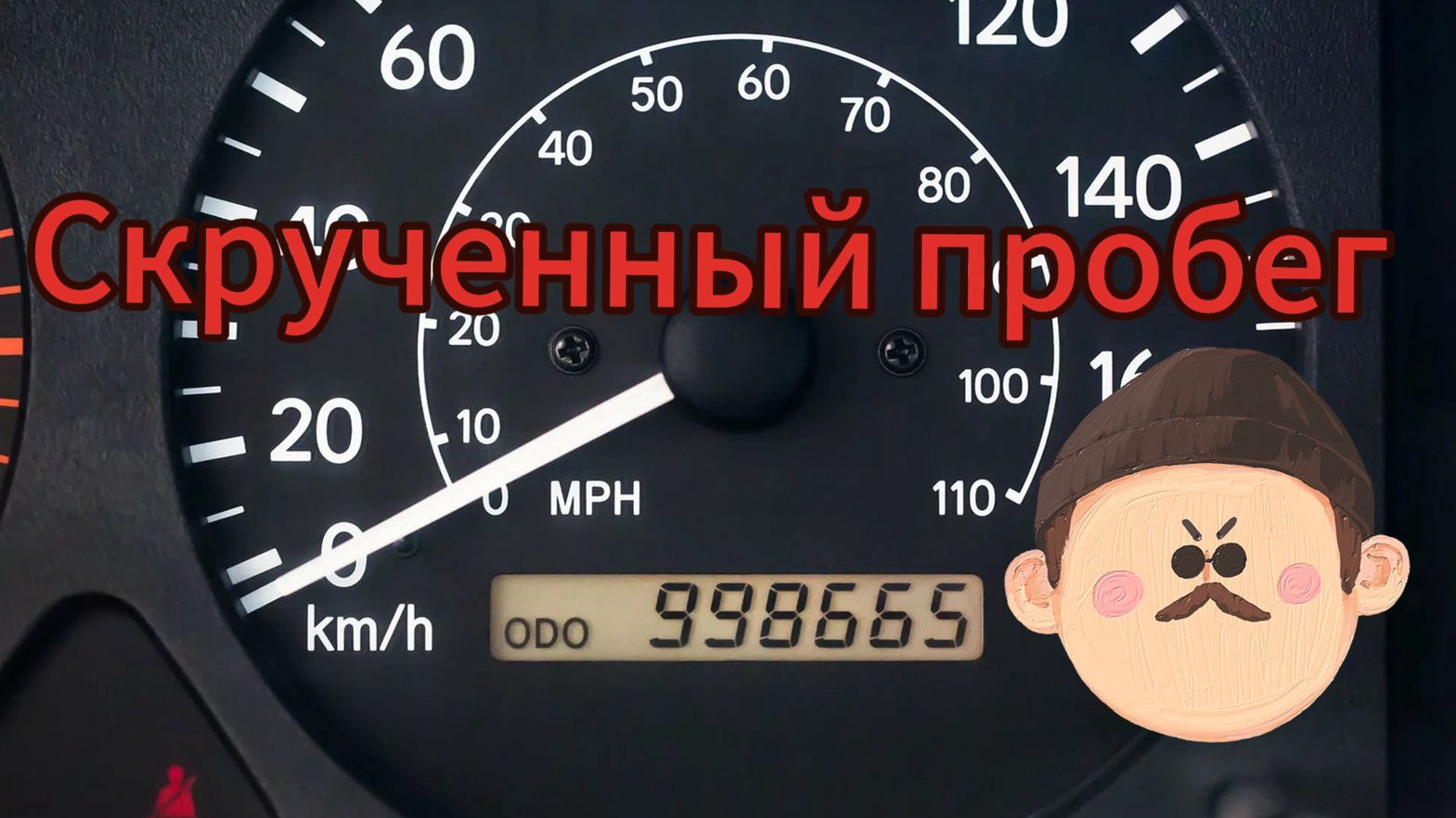Продавцы подержанных авто скручивают пробег и не один раз: что с этим делать? смотреть онлайн