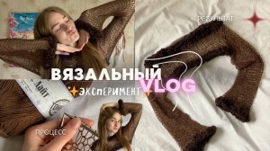 Вязальный влог/эксперимент. Вяжу кофту паутинку и пробую новую пряжу🤎
