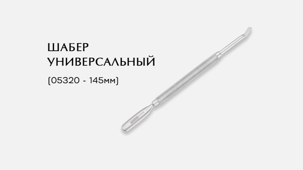 Шабер универсальный, (05320-P ; 145мм)
