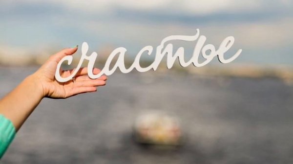 Что такое счастье и как его достичь