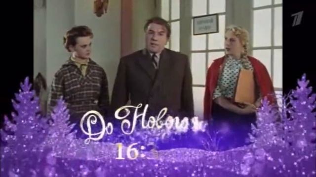 Плашка До Нового Года осталось 16:34:25 (2023-2024) Первый Кана смотреть онлайн