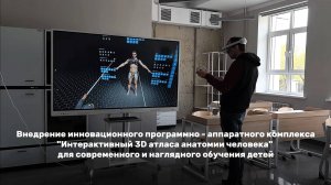Внедрение инновационного программно-аппаратного комплекса Интерактивный 3D атласа анатомии человека