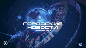 ЕМАНЖЕЛИНСК. ГОРОДСКИЕ НОВОСТИ 07.05.2025.