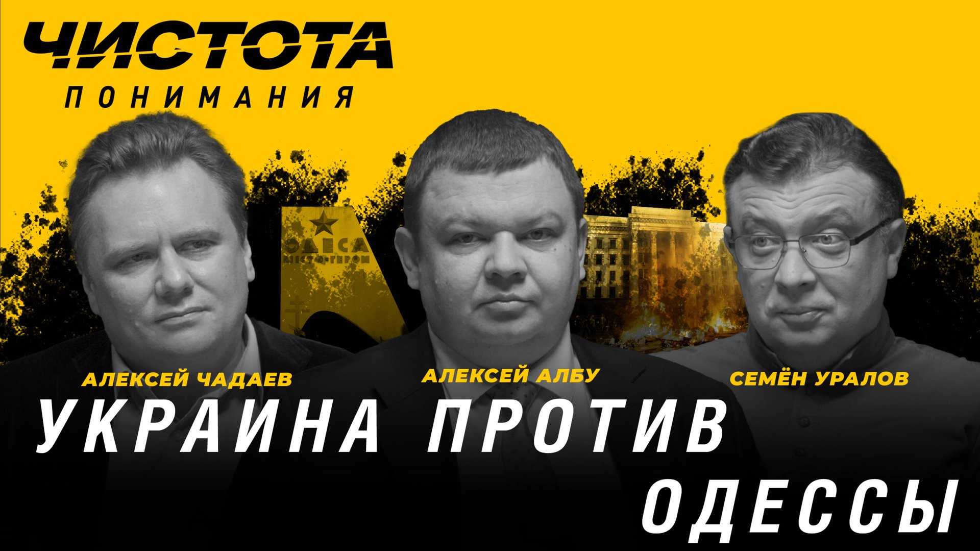 Чистота понимания: Украина против Одессы. Алексей Албу, Алексей Чадаев, Семён Уралов смотреть онлайн