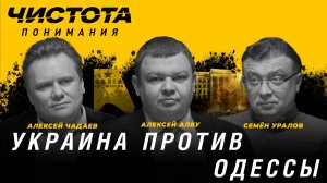 Чистота понимания: Украина против Одессы. Алексей Албу, Алексей Чадаев, Семён Уралов