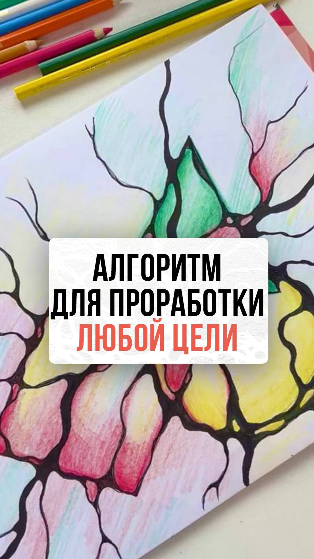 Универсальный алгоритм для проработки любой цели | Школа Оксаны Авдеевой