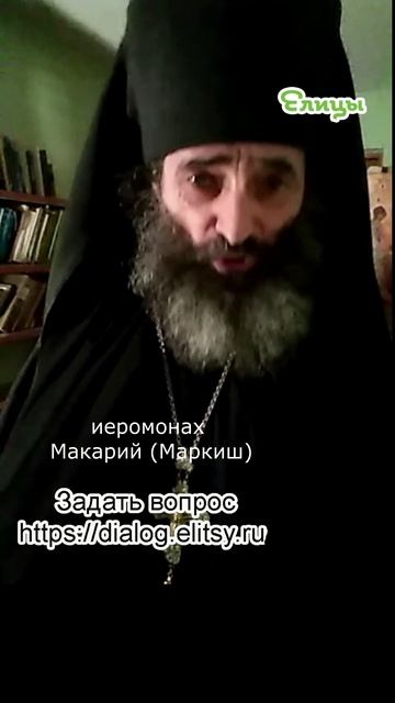 Иссоп или копье? Простое разъяснение. Иеромонах Макарий (Маркиш) #shorts смотреть онлайн