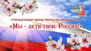 Отчётный концерт «Дворца творчества»