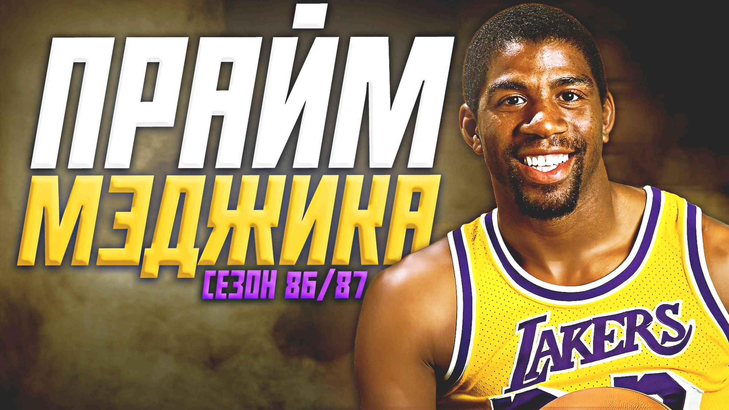 НАСКОЛЬКО ХОРОШ БЫЛ МЭДЖИК ДЖОНСОН? ПРАЙМОВЫЙ СЕЗОН НБА 1986/87! #нба #мэджик #прайм смотреть онлайн