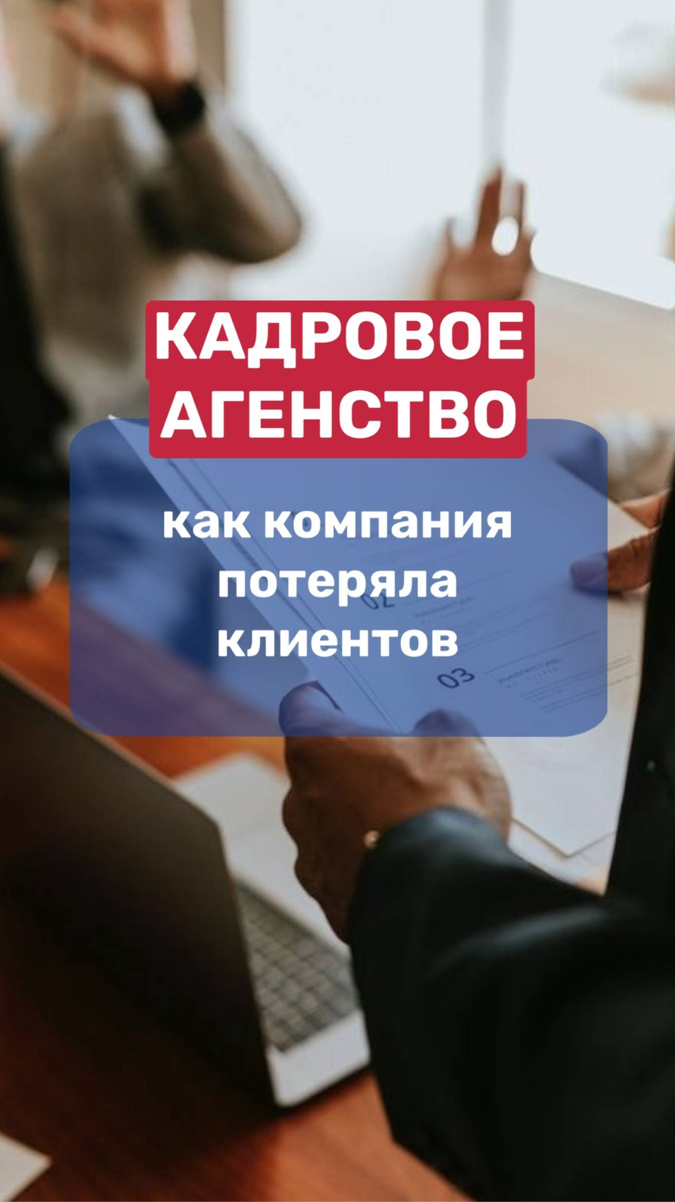 КАДРОВОЕ АГЕНСТВО. Персональные данные, чем грозит хранение данных без шифрования и согласия? смотреть онлайн