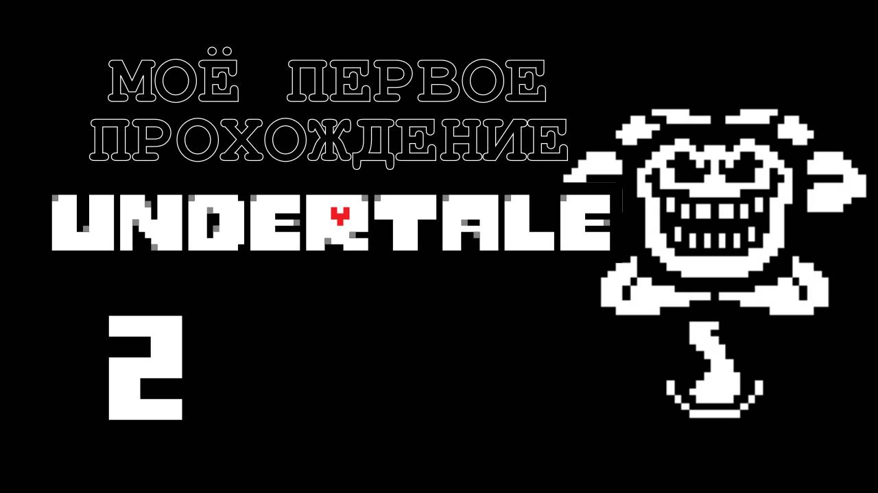 Undertale [2] - Let's Play - первое прохождение