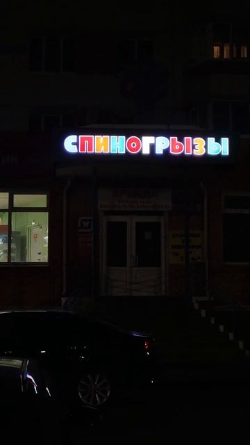 Спиногрызы.Магазин детских товаров. смотреть онлайн