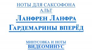 🎬Гардемарины, вперёд! — Ланфрен-Ланфра  | 🎷Саксофон АЛЬТ + минус + ноты 🎷