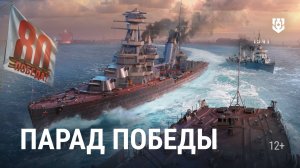80 лет Великой Победы — Парад в Мире кораблей