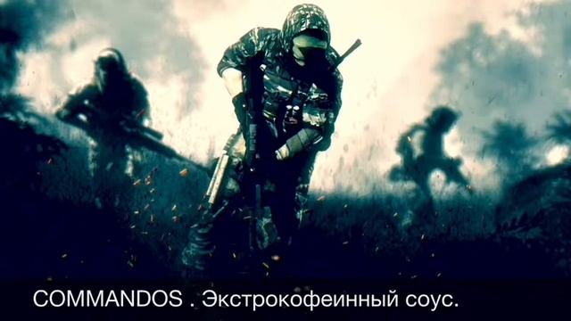 Бит 2019 COMMANDOS. Экстрокофеинный соус. смотреть онлайн