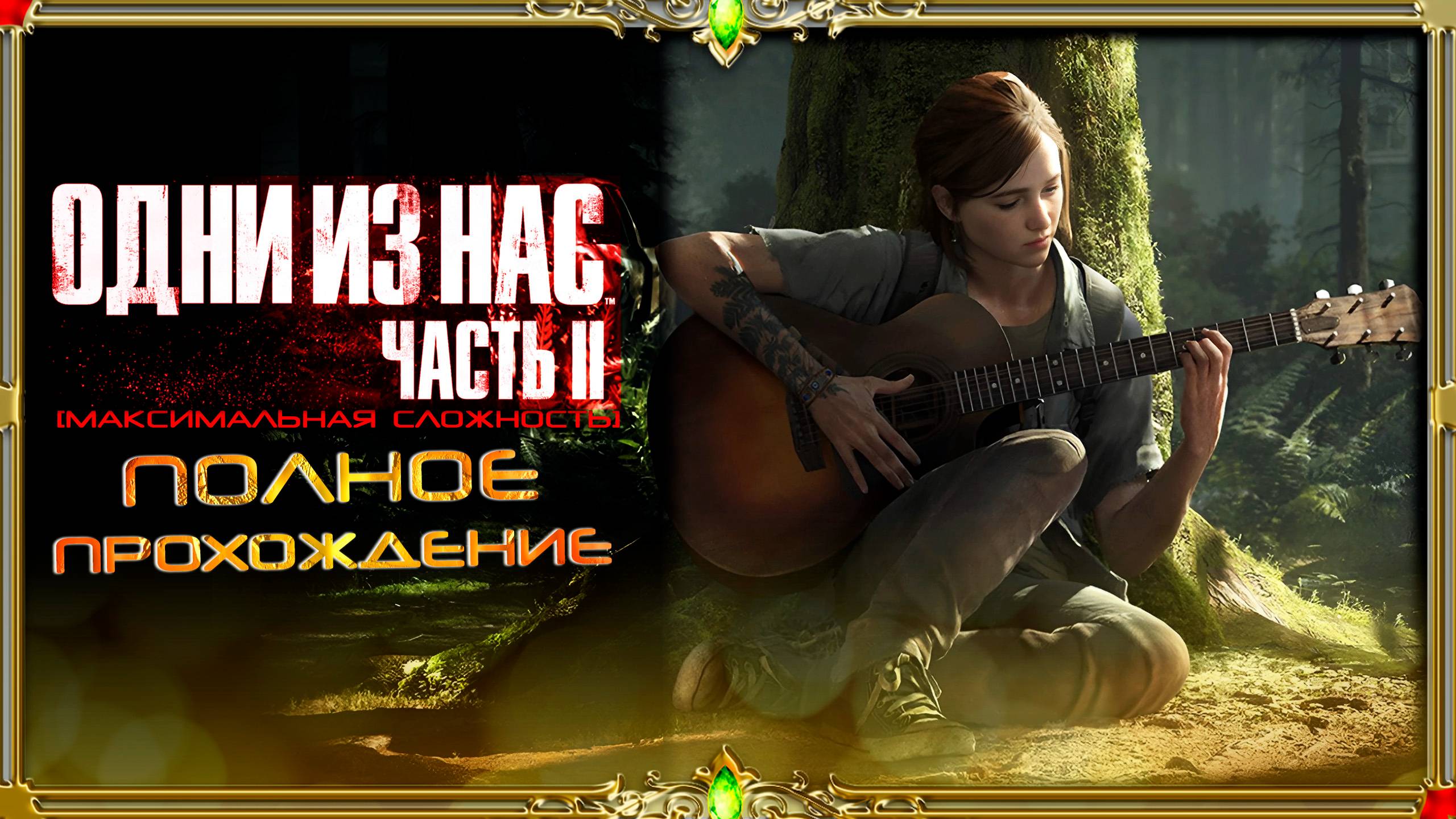 The last of us 2 : часть #13 (русская озвучка)